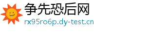 争先恐后网